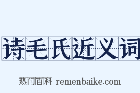 诗毛氏近义词是什么意思的图片